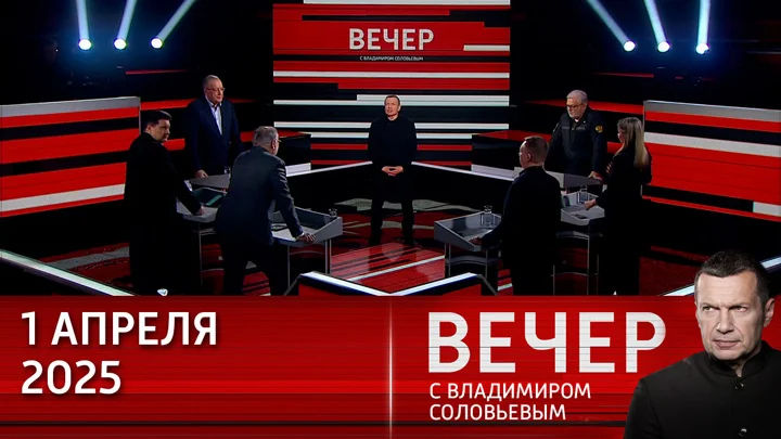 Вечер с Соловьёвым 01.04.25 смотреть онлайн