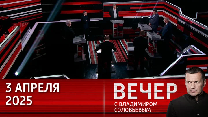 Вечер с Соловьёвым 03.04.25 смотреть онлайн