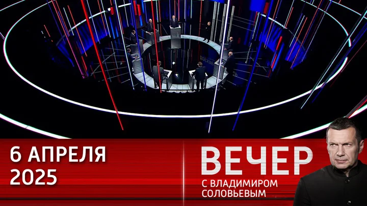 Вечер с Соловьёвым 06.04.25 смотреть онлайн