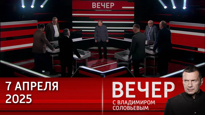 Вечер с Соловьёвым 07.04.25 смотреть онлайн