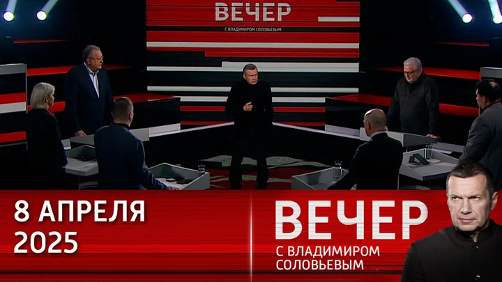 Вечер с Соловьёвым 08.04.25 смотреть онлайн