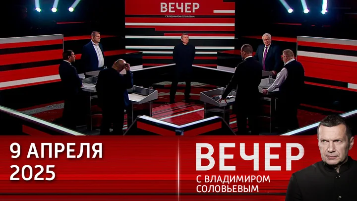 Вечер с Соловьёвым 09.04.25 смотреть онлайн