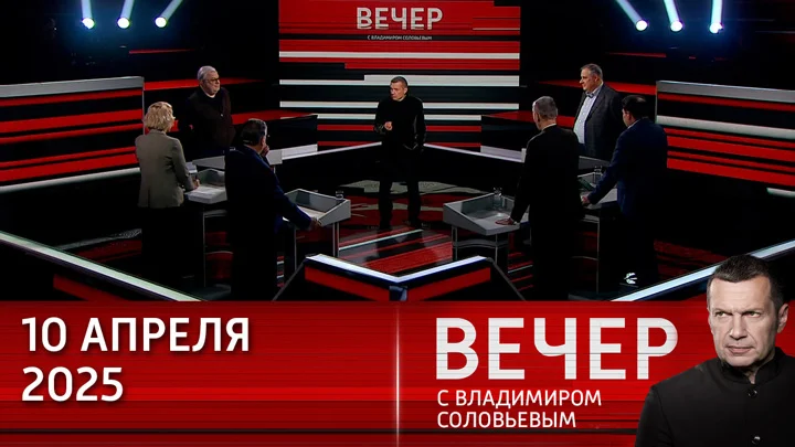 Вечер с Соловьёвым 10.04.25 смотреть онлайн
