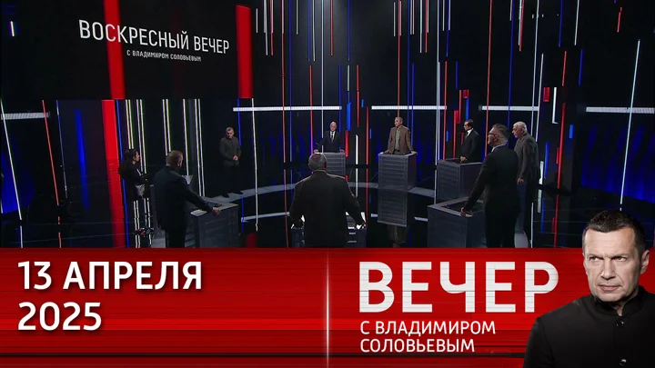 Вечер с Соловьёвым 13.04.25 смотреть онлайн