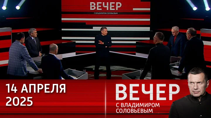 Вечер с Соловьёвым 14.04.25 смотреть онлайн