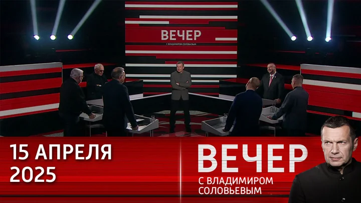 Вечер с Соловьёвым 15.04.25 смотреть онлайн