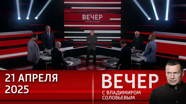 Вечер с Соловьёвым 21.04.25 смотреть онлайн