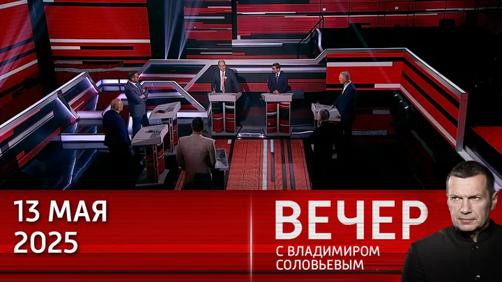 Вечер с Соловьёвым 13.05.2025 смотреть онлайн