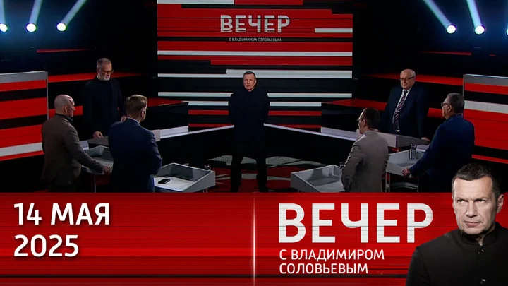 Вечер с Соловьёвым 14.05.2025 смотреть онлайн