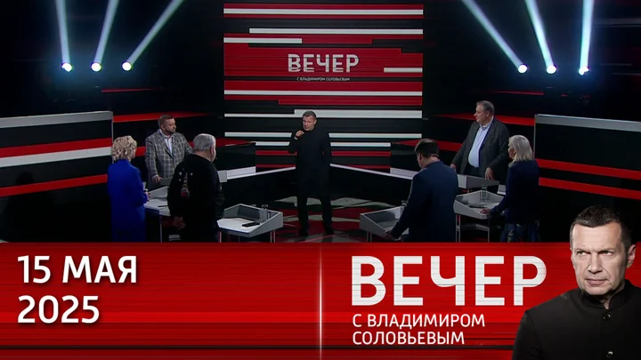 Вечер с Соловьёвым 15.05.2025 смотреть онлайн