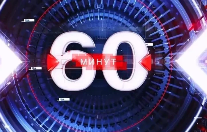 60 минẏƫ 07.11.25 вечерний выпуск смотреть онлайн